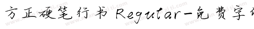 方正硬笔行书 Regular字体转换